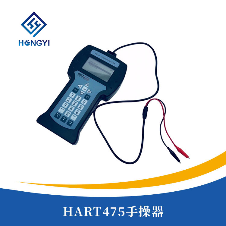 HART475手操器